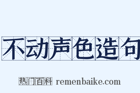 不动声色造句是什么意思的图片